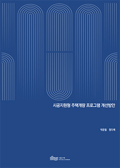 시공지원형 주택개량 프로그램 개선방안 