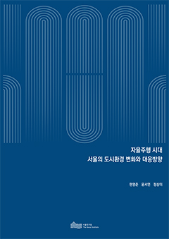 자율주행 시대 서울의 도시환경 변화와 대응방향 