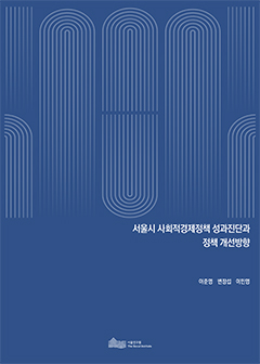 서울시 사회적경제정책 성과진단과 정책 개선방향 