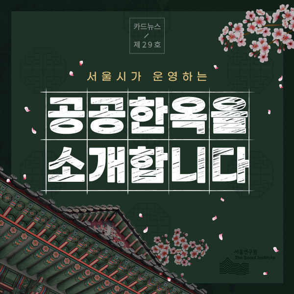 서울시가 운영하는 공공한옥을 소개합니다. 