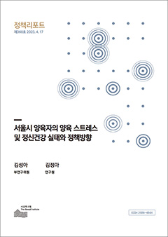 서울시 양육자의 양육 스트레스  및 정신건강 실태와 정책방향 