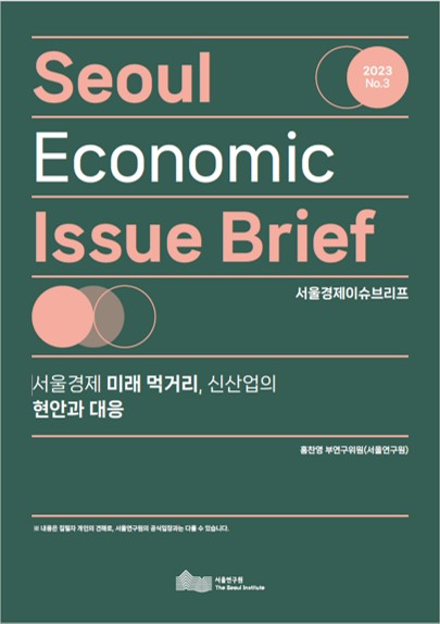 서울경제 미래 먹거리, 신산업의 현안과 대응 
