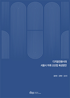 디지털전환시대 서울시 미래 신산업 육성방안 