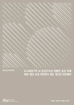 도시재생구역 내 공영주차장 원활한 공급 위해 계획&middot;재정&middot;운영 측면에서 제도 개선안 마련해야 