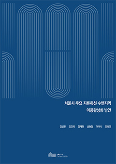서울시 주요 지류하천 수변지역 이용활성화 방안 