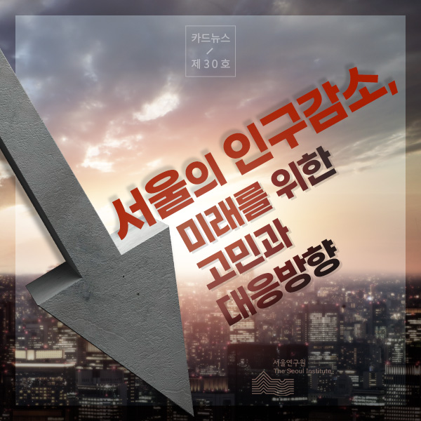 서울의 인구감소, 미래를 위한 고민과 대응방향 