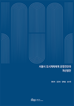 서울시 도시계획체계 운영진단과 개선방안 