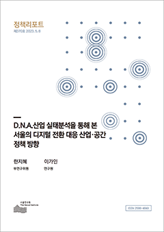 D.N.A.산업 실태분석을 통해 본 서울의 디지털 전환 대응 산업･공간 정책 방향 