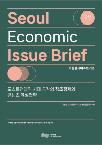 포스트팬데믹 시대 공감의 창조경제와 콘텐츠 육성전략 