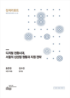 디지털 전환시대,  서울의 신산업 현황과 지원 전략 