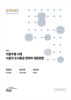 자율주행 시대  서울의 도시환경 변화와 대응방향 
