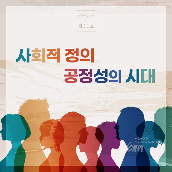 사회적 정의･공정성의 시대 
