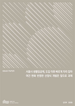 서울시 생활임금제, 도입 이후 빠르게 자리잡아 여건 변화 반영한 산정식 개발은 앞으로 과제 