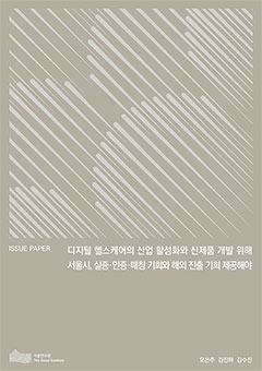 디지털 헬스케어의 산업 활성화와 신제품 개발 위해 서울시, 실증&middot;인증&middot;매칭 기회와 해외 진출 기회 제공해야 