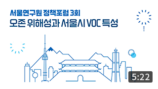 [정책포럼] 오존 위해성과 서울시 VOC 특성 (5:22) 