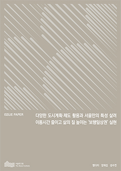 다양한 도시계획&middot;제도 활용과 서울만의 특성 살려 이동시간 줄이고 삶의 질 높이는 ‘보행일상권’ 실현 