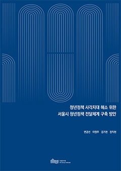 청년정책 사각지대 해소 위한 서울시 청년정책 전달체계 구축 방안 