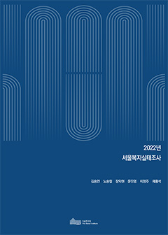 2022년 서울복지실태조사 