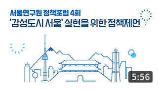 [정책포럼] &quos;감성도시 서울&quos; 실현을 위한 정책제언 (5:56) 