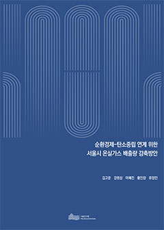 순환경제-탄소중립 연계 위한  서울시 온실가스 배출량 감축방안 