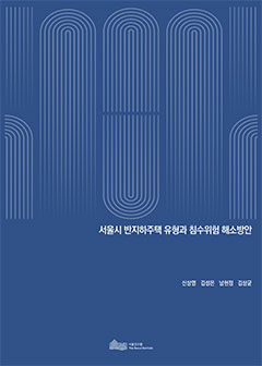 서울시 반지하주택 유형과 침수위험 해소방안 