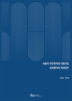 서울시 주민자치회 시범사업 성과평가와 개선방안 