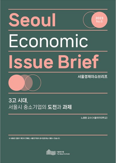 3고 시대, 서울시 중소기업의 도전과 과제 