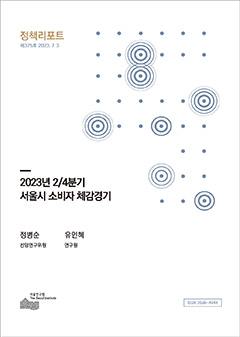 2023년 2/4분기 서울시 소비자 체감경기 