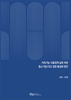 지속가능 서울경제 실현 위한  중소기업 ESG 경영 활성화 방안 