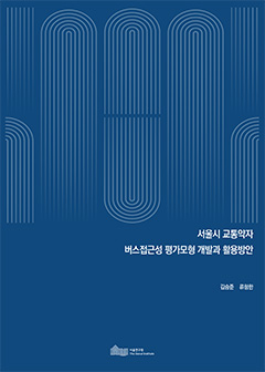 서울시 교통약자 버스접근성 평가모형 개발과 활용방안 