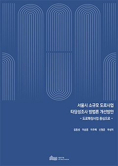 서울시 소규모 도로사업타당성조사 방법론 개선방안 - 도로확장사업 중심으로 
