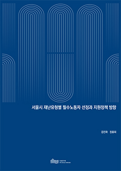 서울시 재난유형별 필수노동자 선정과 지원정책 방향 