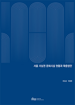서울 서남권 문화시설 현황과 확충방안 