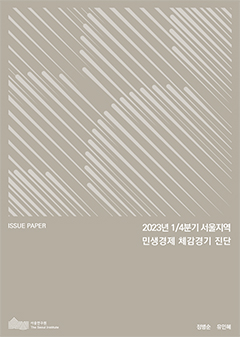 2023년 1/4분기 서울지역 민생경제 체감경기 진단 