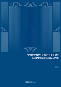 한국인의 대중국 기대심리와 반중 정서 :서울시 대중국 도시외교 시사점 