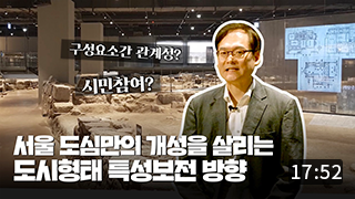 서울 도심부 도시형태의 특성보전 방향 (17:57) 