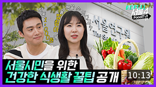 [원더FULL 서울4] 서울시민의 식생활을 컨설팅해 드립니다. (10:13) 