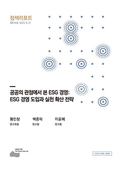 공공의 관점에서 본 ESG 경영:  ESG 경영 도입과 실천 확산 전략 