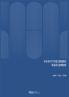 수도권 ICT산업 창업환경 특성과 정책방향 