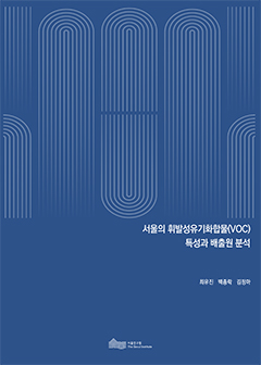 서울의 휘발성유기화합물(VOC) 특성과 배출원 분석 