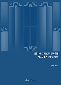 전환시대 주거경쟁력 강화 위한 서울시 주거정책 발전방향 