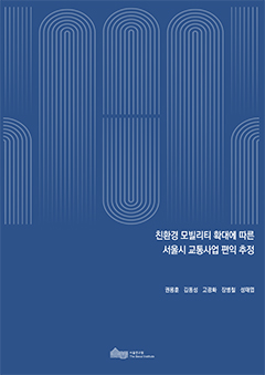 친환경 모빌리티 확대에 따른 서울시 교통사업 편익 추정 