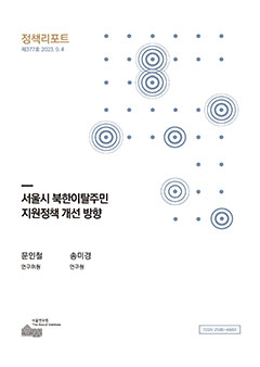 서울시 북한이탈주민 지원정책 개선 방향 