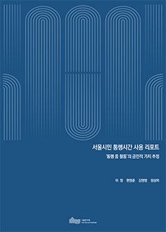 서울시민 통행시간 사용 리포트 - ‘통행 중 활동’의 금전적 가치 추정 