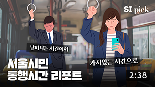 [SI pick] &quos;통행 중 활동&quos;의 금전적 가치는 얼마나 될까요? (2:38) 