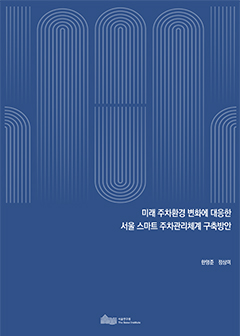미래 주차환경 변화에 대응한 서울 스마트 주차관리체계 구축방안 
