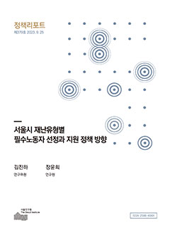 서울시 재난유형별  필수노동자 선정과 지원 정책 방향 