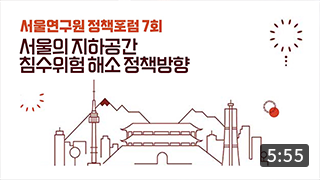 [정책포럼] 서울의 지하공간 침수위험 해소 정책방향 (5:55) 