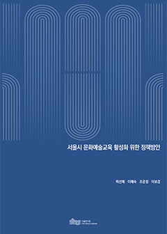 서울시 문화예술교육 활성화 위한 정책방안 