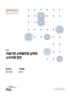 서울시민 소득불안정 실태와 소득지원 방안 
